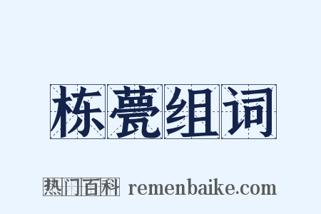 栋甍组词是什么意思的图片